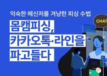 몸캠피싱 대응 전문기업 아크링크, 카톡·라인 악용한 사기 주의 당부