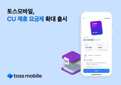 토스모바일 "CU 제휴요금제 통신3사망 확대 출시"