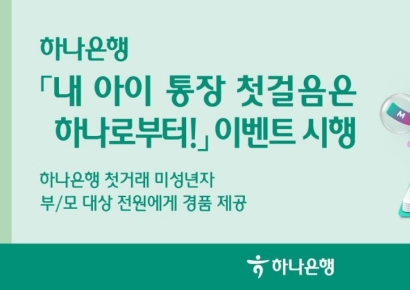 하나은행, 첫거래 미성년 손님을 위한 이벤트 실시 