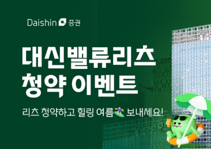 대신증권, 대신밸류리츠 청약 경품 이벤트 실시