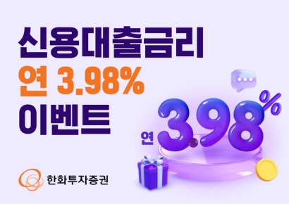 한화투자증권, '신용대출금리 연 3.98%' 이벤트 실시