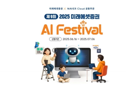 미래에셋증권, 네이버클라우드와 'AI 페스티벌' 개최