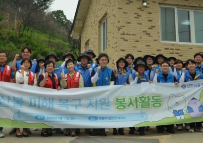 신한금융 임직원, 안동 산불피해 복구 봉사활동 