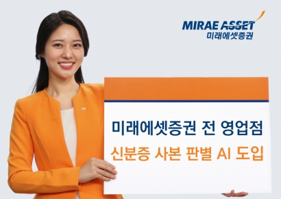 미래에셋증권, AI 신분증 사본 판별 시스템 전 지점 도입…금융권 최초 