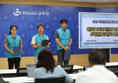 전교조 경남지부 "21일 시행 개정 학교안전법, 구체적 시행령 필요"
