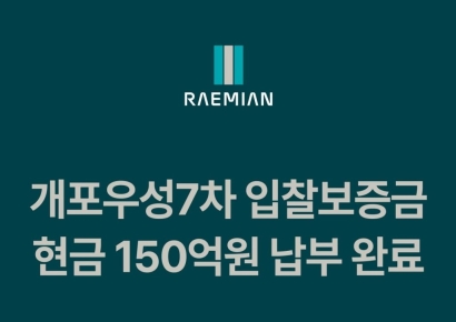 삼성물산, '개포우성7차' 입찰 보증금 현금 선납부…대우건설과 맞대결