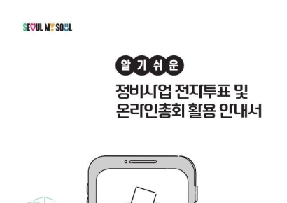 서울시 전자투표·온라인총회·전자동의서 도입…동의서 징구 기간 줄인다