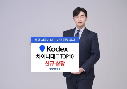 삼성운용, KODEX 차이나테크TOP10 신규 상장