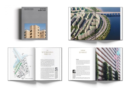 현대건설, 압구정 현대아파트 기록 책으로 발간