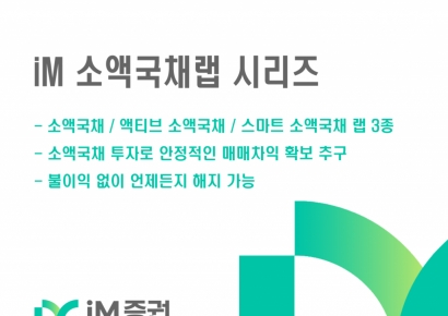 iM증권, 'iM 소액국채 랩' 시리즈 3종 판매