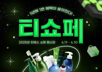 TS트릴리온, TS샴푸 상반기 역대급 혜택 '티쇼페' 행사 진행