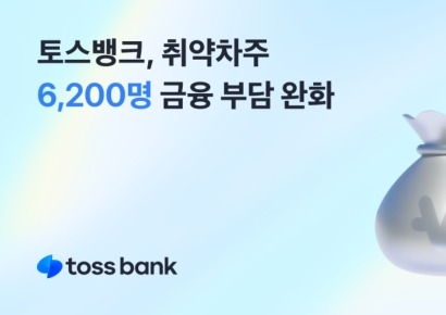 토스뱅크, 취약차주 6200여명 대환대출 지원…평균 1.86%P 인하