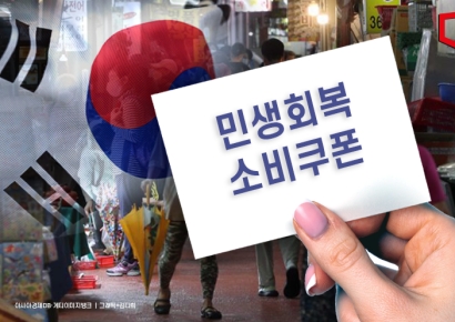 소비쿠폰 전국민 지급, 골목상권 진작 효과 '기대반 우려반'