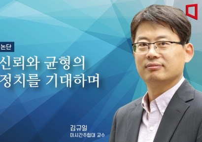 [논단]신뢰와 균형의 정치를 기대하며