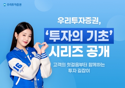 우리투자증권, MTS에 '투자의 기초' 시리즈 공