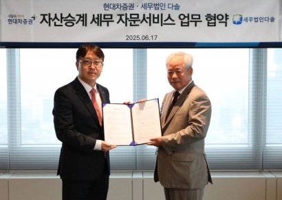 현대차증권, 세무법인 다솔과 세무 자문 서비스 위한 업무 제휴 