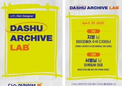 다슈, ‘아카이브 랩’ 첫 챕터 시작…헤어디자이너와 함께 성장하는 프로젝트