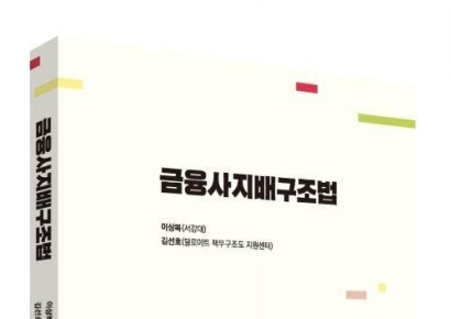 한국 딜로이트 그룹 금융부문, 금융사지배구조법 해설서 출간