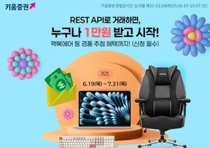 키움증권, REST API 오픈 기념 거래 이벤트