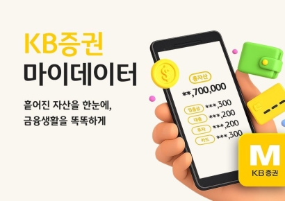 KB증권, '마이데이터 2.0' 서비스 본격 시행