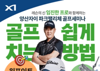 양산자이 파크팰리체, 임진한 프로 골프 세미나 개최