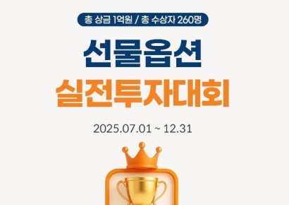 미래에셋증권, 선물옵션 실전투자대회 개최…총상금 1억원