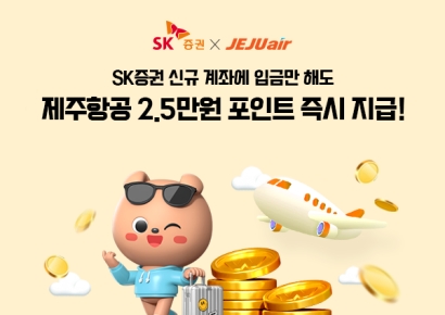 "항공권·포인트 쏜다" SK증권, 제주항공과 이벤트