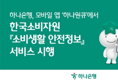 하나은행, 앱 '하나원큐'서 한국소비자원 '소비생활 안전정보' 제공