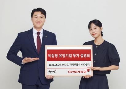유진투자증권 '비상장 유망기업 투자 설명회' 개최