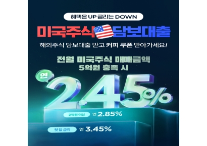 iM증권, 미국주식 담보대출 업그레이드 금리 이벤트
