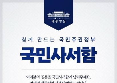 대통령실, 국민사서함 개설…"국민 소통 창구 확대"