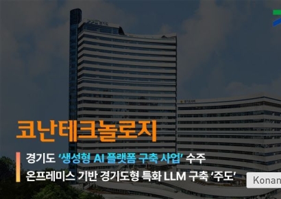 코난테크놀로지, 경기도형 특화 LLM 마련