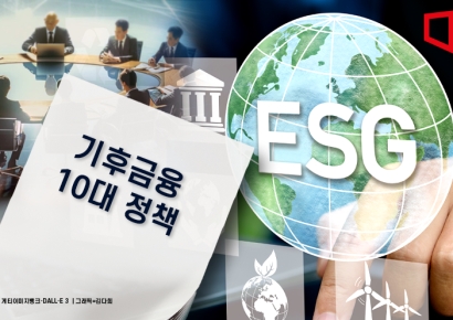 다시 주목 받는 ESG…기후금융 10대 정책 제안 나와