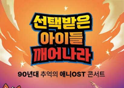 양산시, 90년대 추억의 애니OST 콘서트 개최