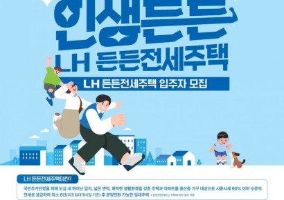 LH 든든전세·매입임대, 30일부터 청약 접수