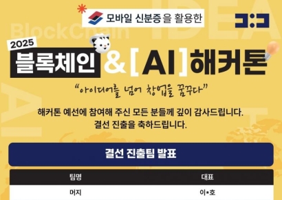 한국디지털인증협회, '2025 블록체인&AI 해커톤' 결선 진출 10개팀 발표