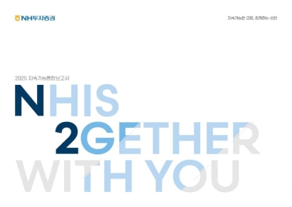 NH투자증권, '2025 지속가능통합보고서' 발간