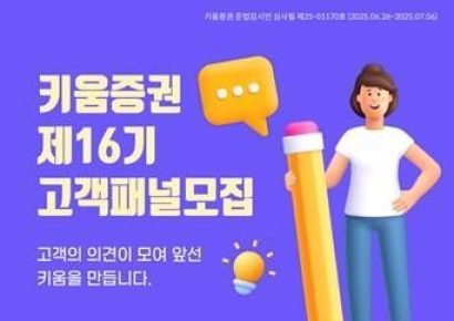 키움증권, '제16기 고객패널' 모집