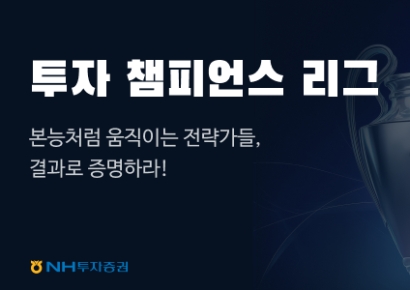 NH투자증권, '투자 챔피언스 리그' 론칭