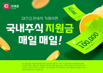매일 최대 10만원…대신증권, 국내주식거래 이벤트