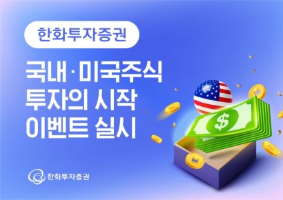 한화투자증권, '국내·미국주식 투자의 시작' 이벤트 실시
