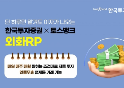 한국투자증권, 토스뱅크 제휴 외화RP 자동모으기 서비스