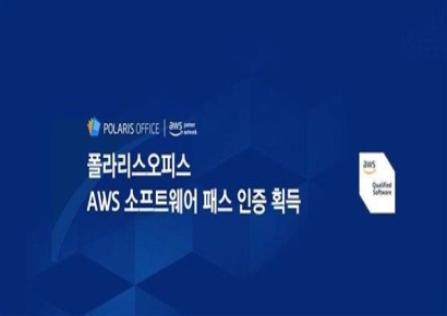 폴라리스오피스, AWS 소프트웨어 패스 획득…글로벌 B2B 클라우드 영토 확장