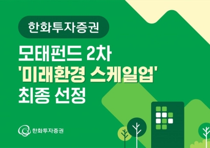 한화투자증권, 모태펀드 2차 미래환경 스케일업 운용사 선정