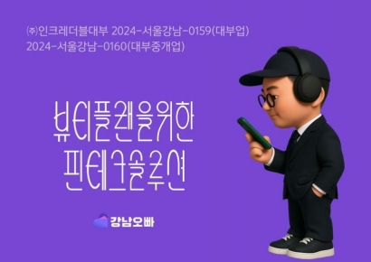 인크레더블대부, 뷰티플랜 위한 핀테크솔루션 '강남오빠' 출시…"뷰티시술도 전략적으로"
