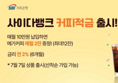 SBI저축은행, '사이다뱅크 커피적금' 출시