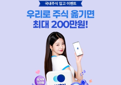우리투자證, 국내주식 옮겨 거래하는 고객에 최대 200만원