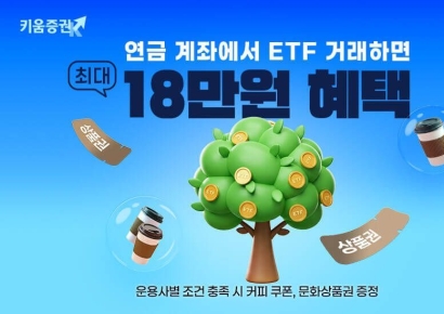 키움증권 "연금계좌에서 ETF 거래하면 '최대 18만원 혜택' 드려요"