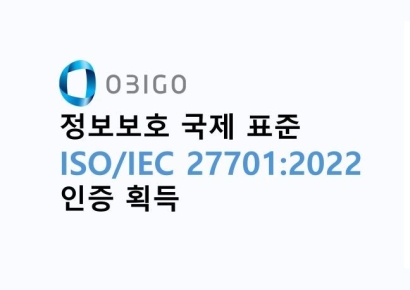 오비고, 정보보호 국제표준 'ISO 27001' 인증 취득