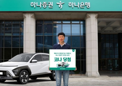 하나증권, 통합증거금 이벤트 1등에 '현대차 코나' 전달